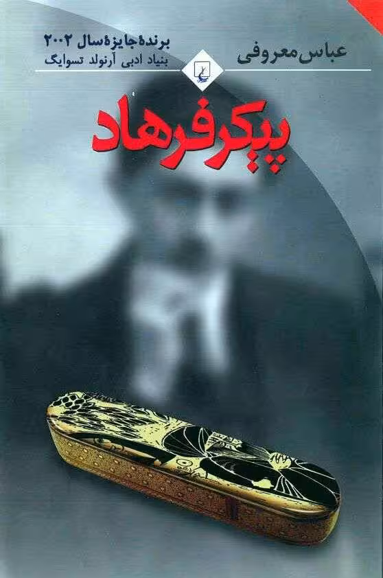 کتاب پیکر فرهاد - عباس معروفی - کتابخانه مجازی واتیکان