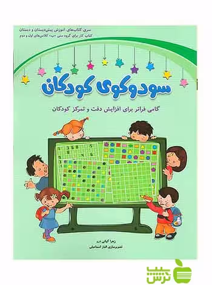 سودوکوی اول و دوم ابتدایی شباهنگ - تخفیف ویژه سیب ترش - SibTorsh