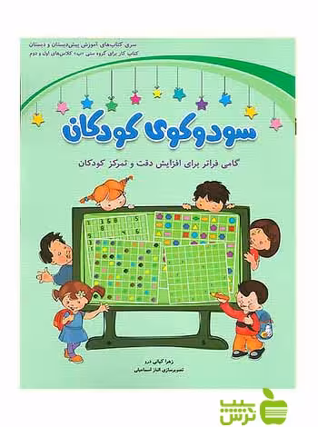 سودوکوی اول و دوم ابتدایی شباهنگ - تخفیف ویژه سیب ترش - SibTorsh
