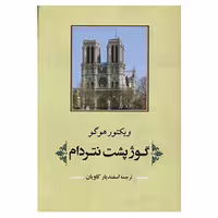 کتاب ادبیات جهان125 اثر ویکتور هوگو