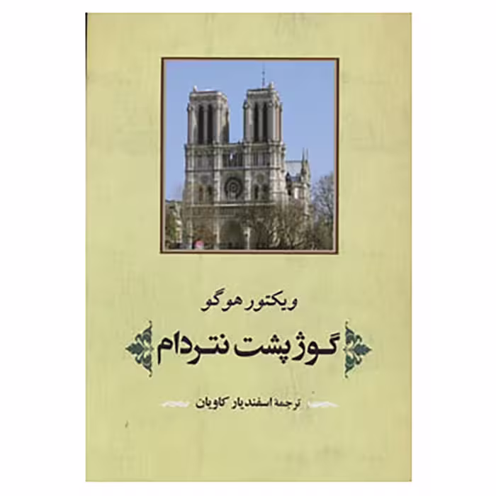 کتاب ادبیات جهان125 اثر ویکتور هوگو