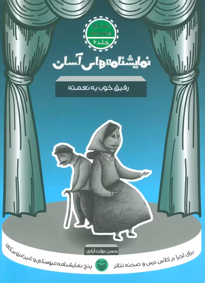 نمایشنامه های آسان 6 (رفیق خوب یه نعمته) - ناشربوک | خرید آنلاین کتاب