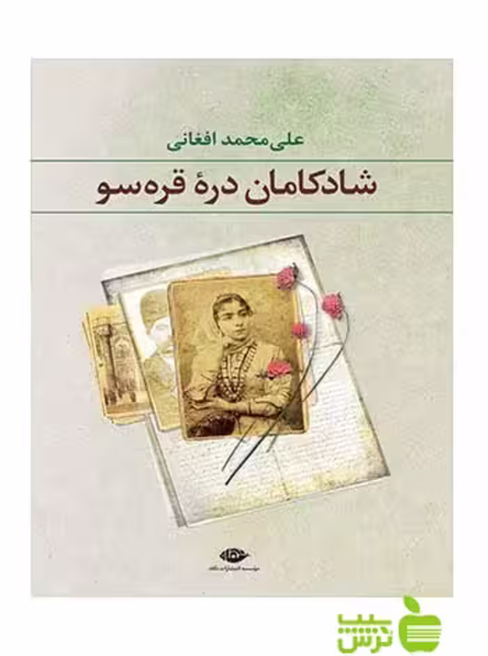 شادکامان دره قره سو علی محمد افغانی نگاه - سیب ترش - SibTorsh