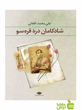 شادکامان دره قره سو علی محمد افغانی نگاه - سیب ترش - SibTorsh