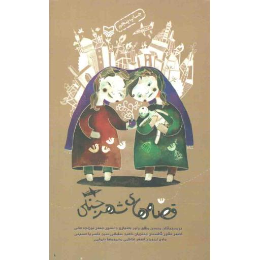 قصههای شهر جنگی