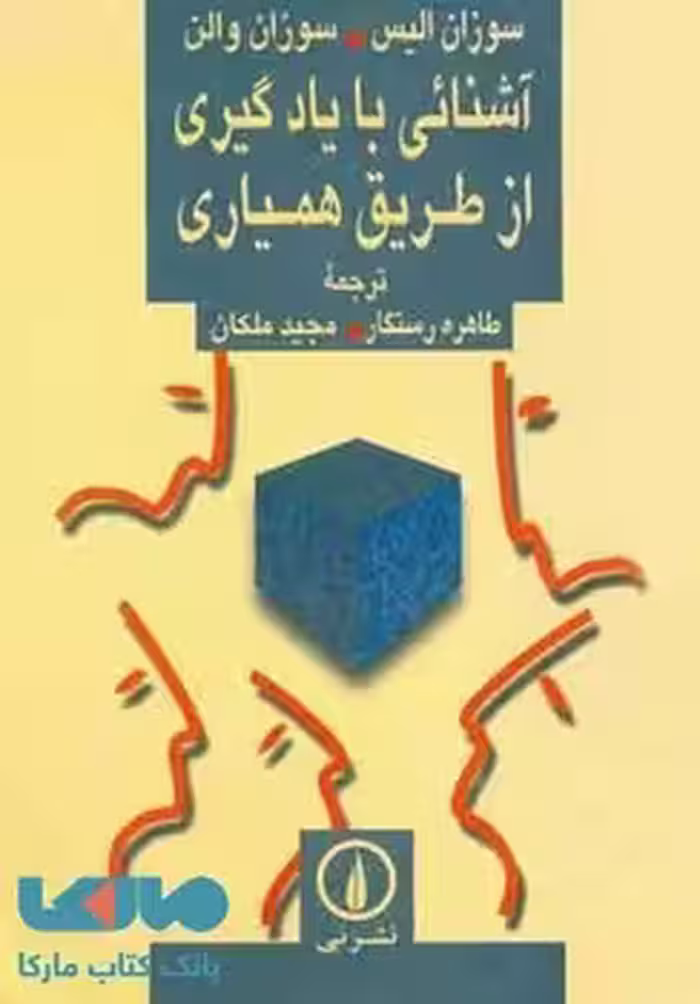 آشنایی با یادگیری از طریق همیاری | مرکز فرهنگی آبی