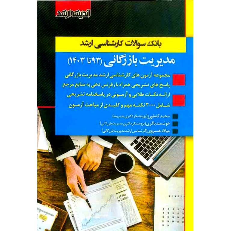 بانک سوالات کارشناسی ارشد مدیریت بازرگانی (93 تا 1403)