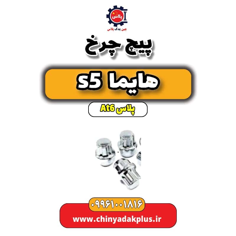 پیچ چرخ هایما s5 اتوماتیک 6 سرعته