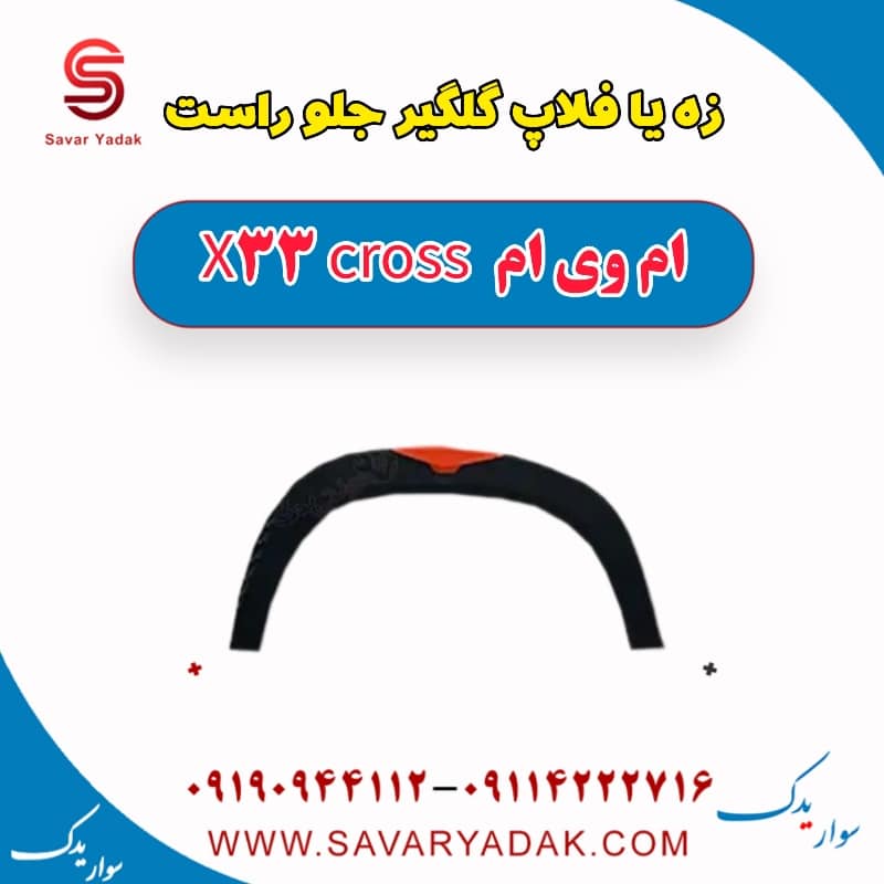 زه یا فلاپ گلگیر جلو راست ام وی ام X33 کراس