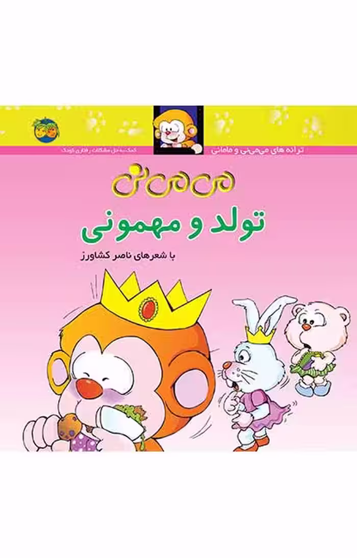 کتاب می می نی تولد و مهمونی