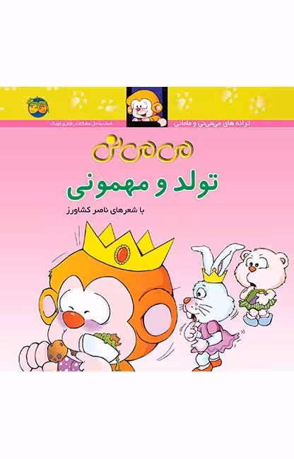 کتاب می می نی تولد و مهمونی