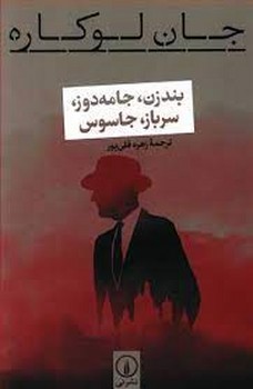 بندزن جامه دوز سرباز جاسوس | مرکز فرهنگی آبی