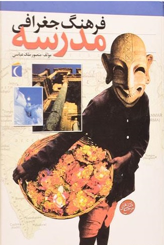 فرهنگ جغرافی مدرسه