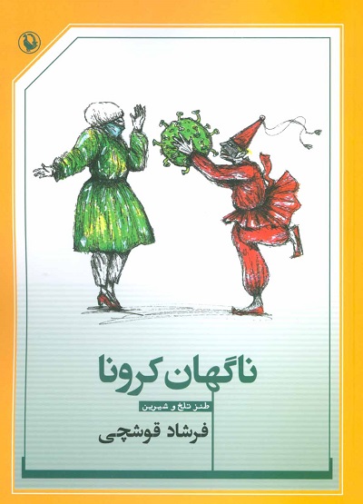 ناگهان کرونا: طنز تلخ و شیرین