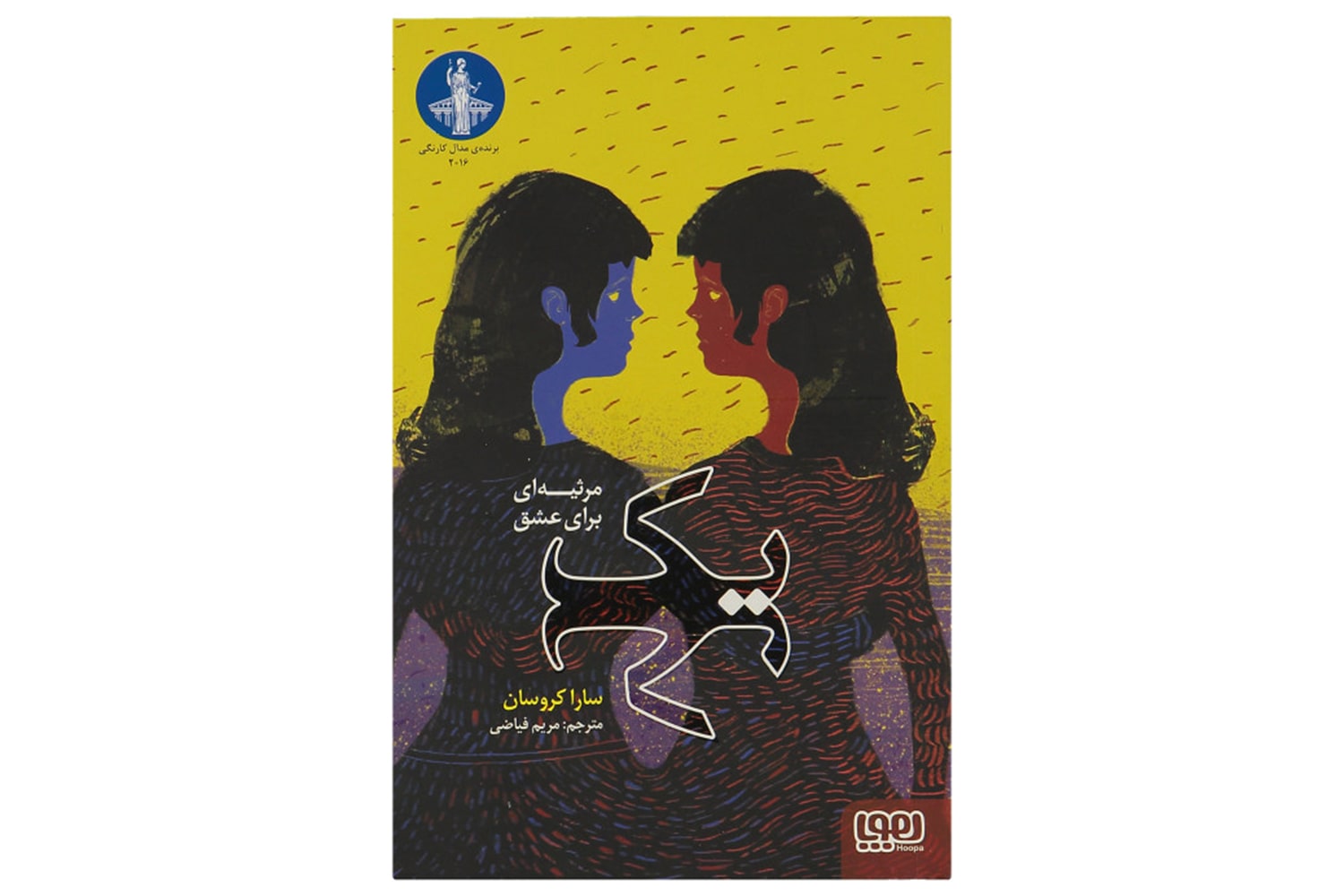 کتاب یک (مرثیه ای برای عشق)