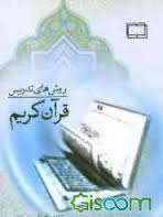 روش های تدریس قرآن کریم ( اکبر سلیمان نژاد – حسین زارع )