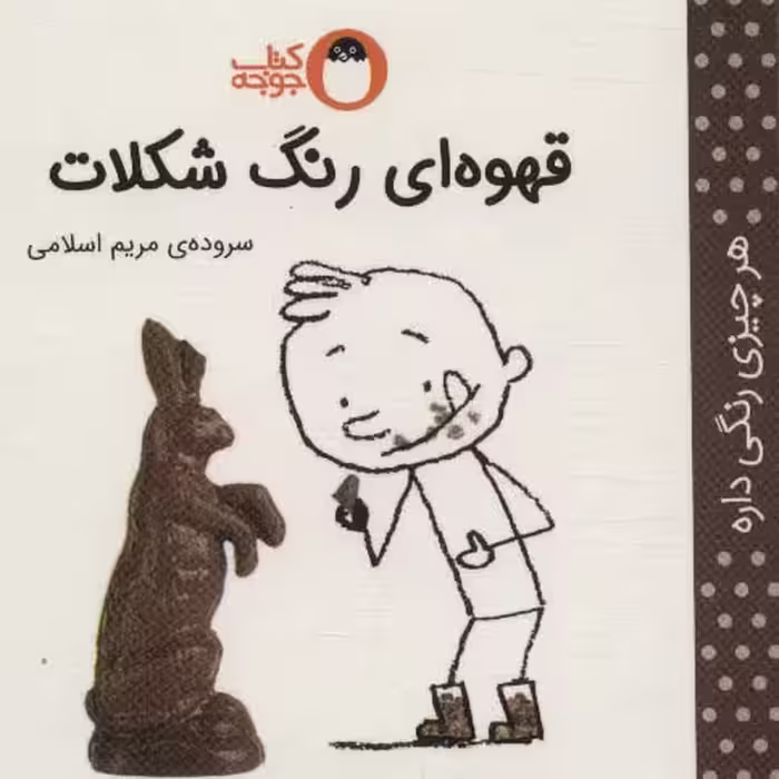 قهوه ای رنگ شکلات (هر چیزی رنگی داره) - ناشربوک | خرید آنلاین کتاب