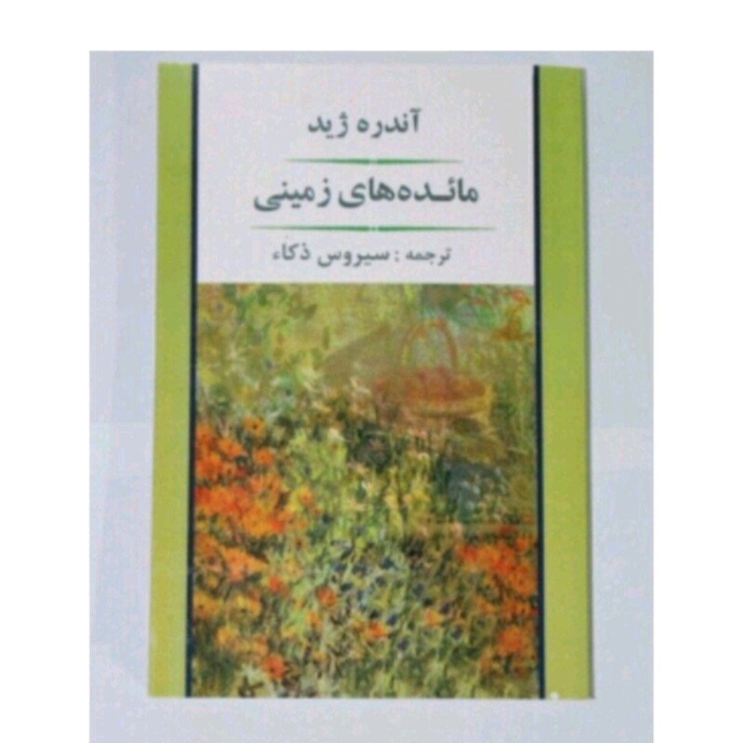 کتاب مائده های زمینی اثرآندره ژید