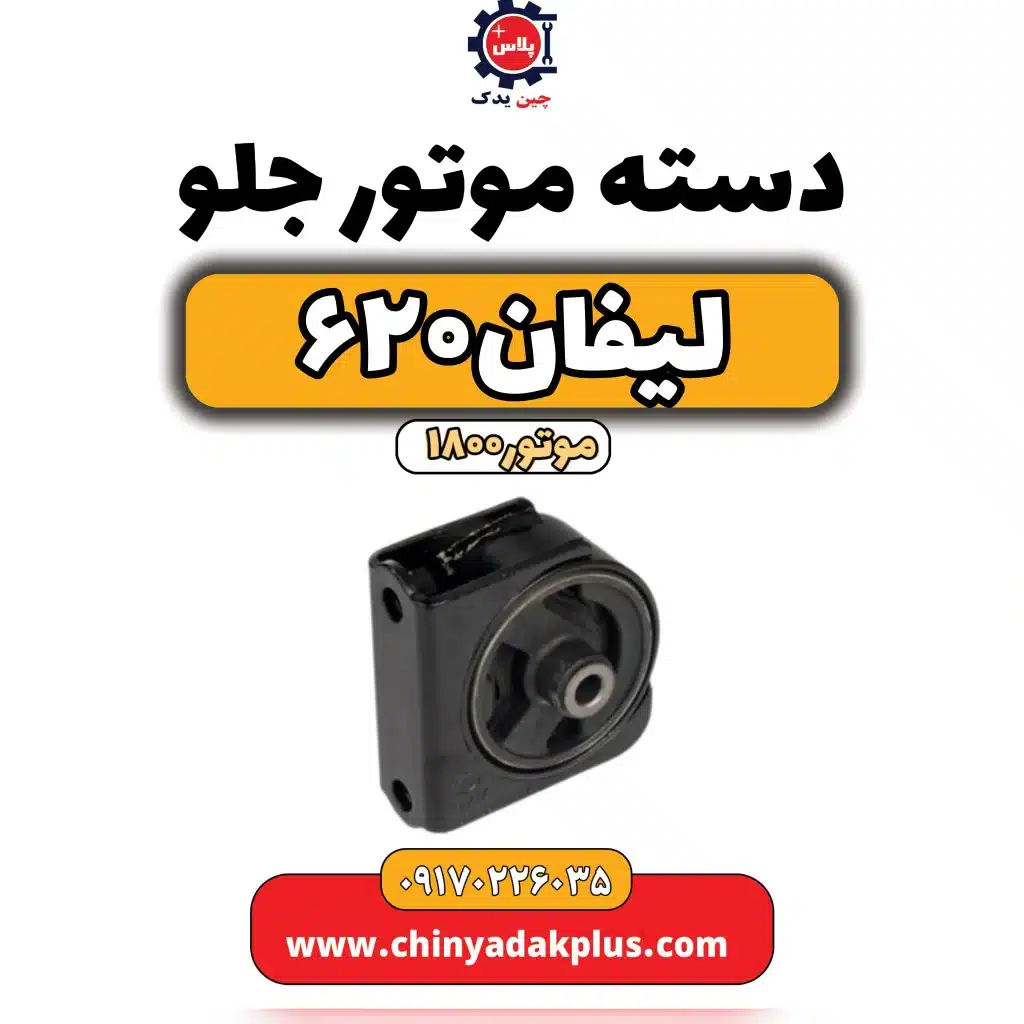 دسته موتور جلو لیفان 620 موتور1800