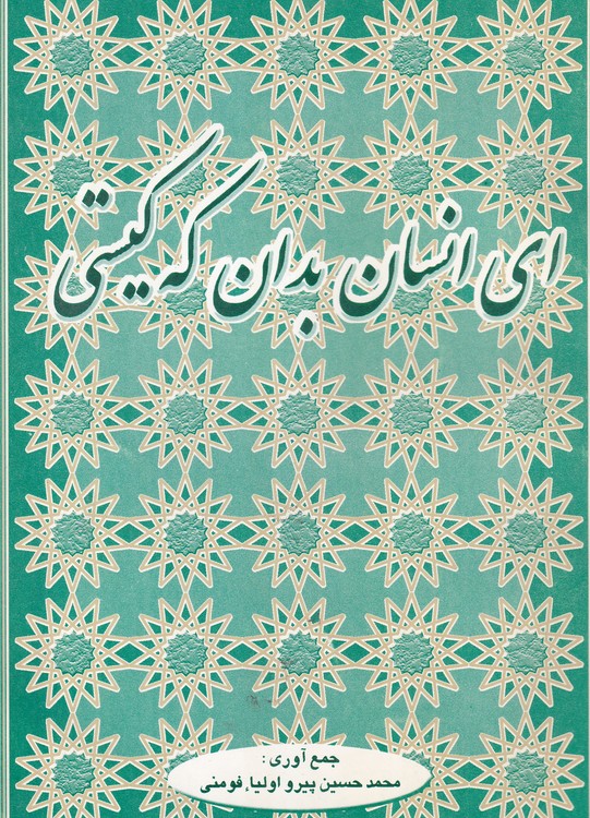 خرید کتاب ای انسان بدان که کیستی — کتابسرای طه