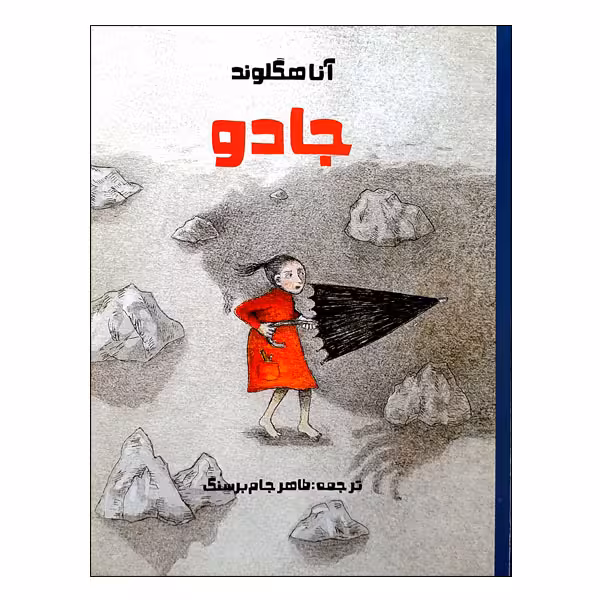 کتاب جادو اثر آنا هگلوند انتشارات موسسه پژوهشی تاریخ ادبیات کودکان