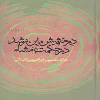 درخشش ابن رشد در حکمت مشاء نشر علم