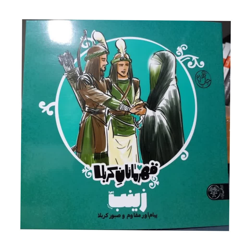 قهرمانان کربلا زینب پیام آور مقاوم  وصبور کربلاخشتی رنگی برای بالای 7سال کتاب پاک داستان های نوجوان فارسی واقعه24ص