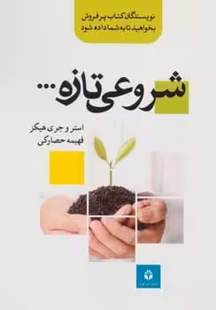 شروعی تازه ... - کتاب‌فروشی کوچه کتاب
