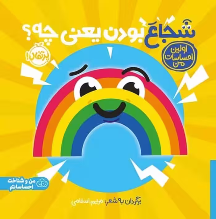شجاع بودن یعنی چه (اولین احساسات من) - کتاب‌فروشی کوچه کتاب