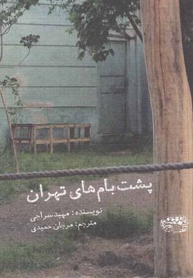 پشت بامهای تهران