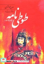 قیمت و خرید کتاب طوطی نامه نشر فردوس اثر عمادبن محمد الثغری | ایده بوک