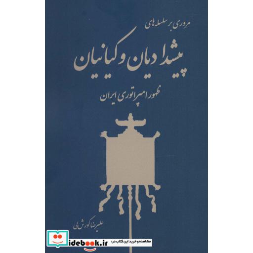 مروری بر سلسله های پیشدادیان و کیانیان (ظهور امپراتوری ایران)