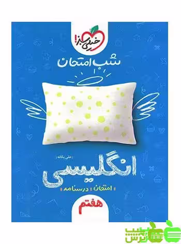 شب امتحان زبان انگلیسی هفتم خیلی سبز - سیب ترش - SibTorsh علی یگانه