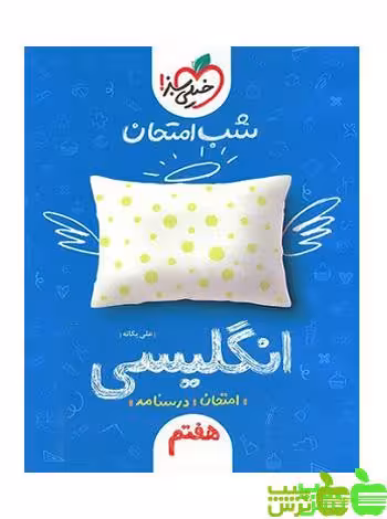 شب امتحان زبان انگلیسی هفتم خیلی سبز - سیب ترش - SibTorsh علی یگانه