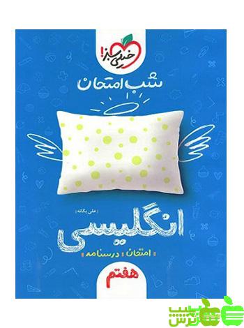 شب امتحان زبان انگلیسی هفتم خیلی سبز - سیب ترش - SibTorsh علی یگانه