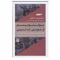 کتاب بولشویسم از موسی تا لنین اثر دیتریش اکارت انتشارات کتاب پارسه