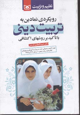 رویکردی نمادین به تربیت دینی (با تاکید بر روشهای اکتشافی)