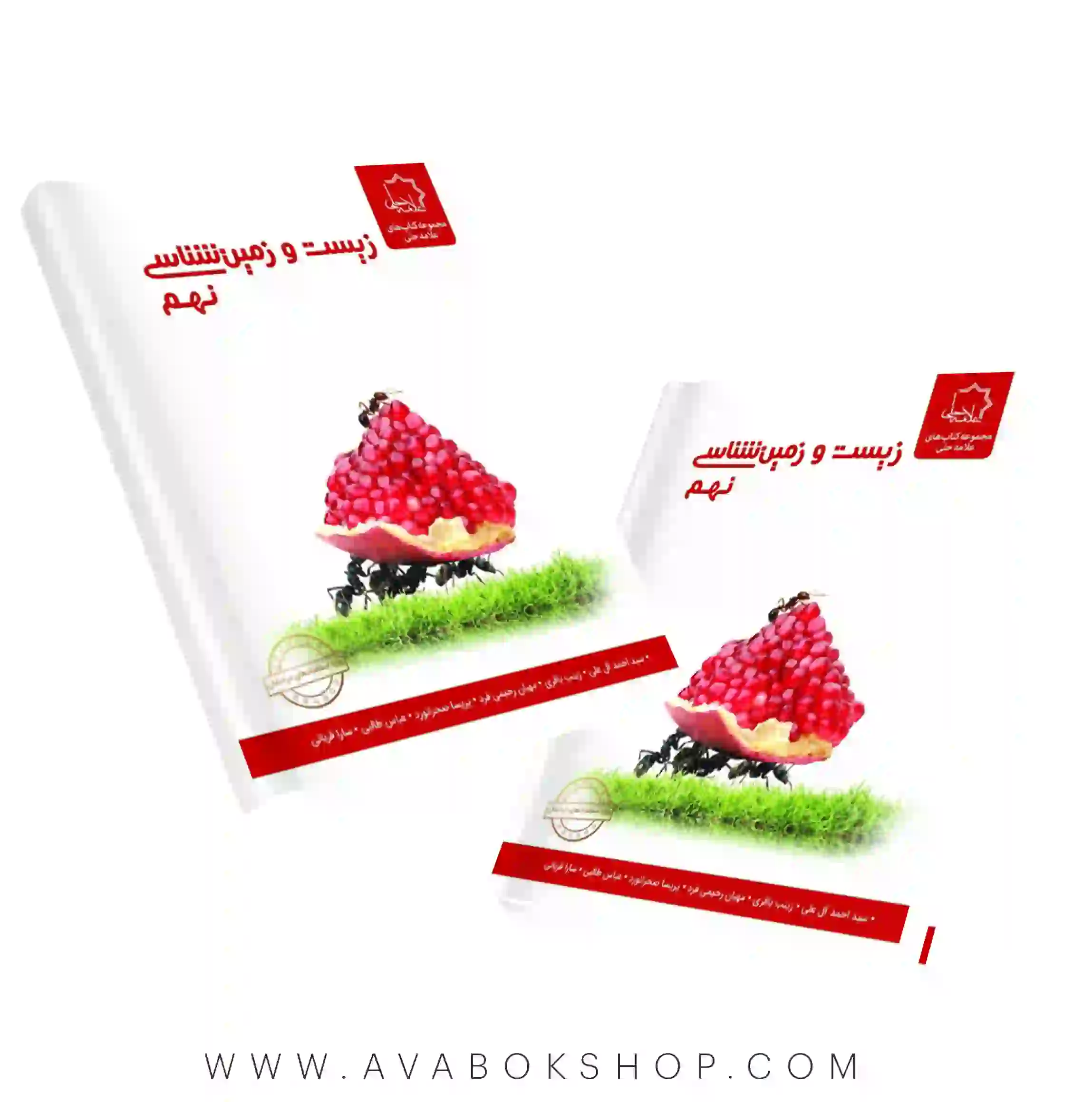 کتاب زیست و زمین نهم علامه حلی