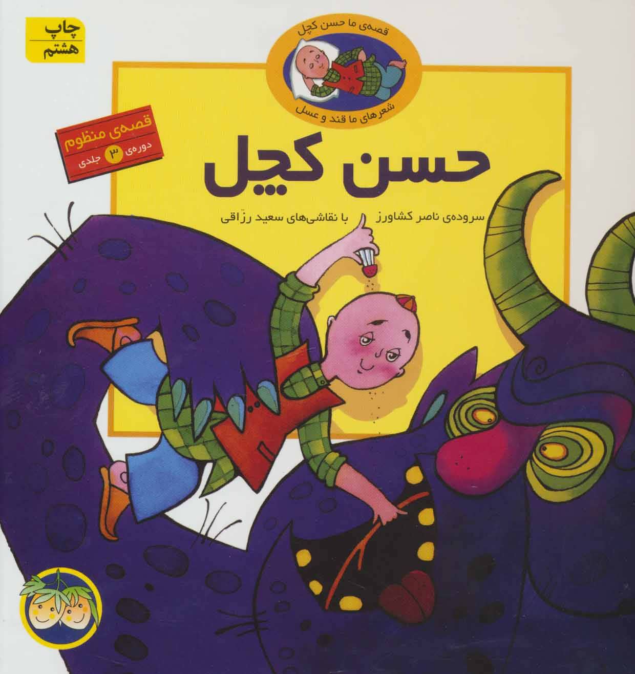 کتاب قصه های حسن کچل