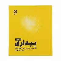 کتاب بیداری ، دنیای درون و بیرون خود را تغیر دهید اثر آنوشا انتشارات مون