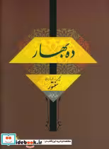 قیمت و خرید کتاب ده بهار اثر هانی گلپایگانی | ایده بوک