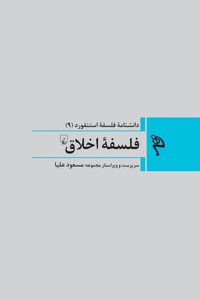 دانشنامه فلسفه استنفورد (9) فلسفه اخلاق - کتابفروشی کوچه کتاب