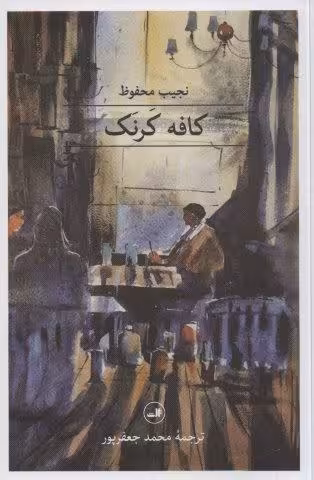 کافه کرنک (مجموعه هزار و یک شب)