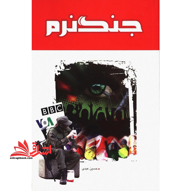 جنگ نرم - فروشگاه کتاب اشراق