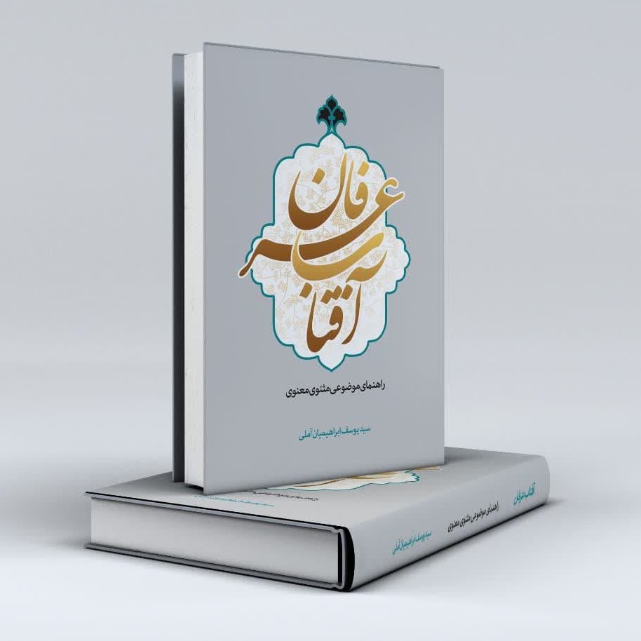 کتاب آفتاب عرفان سه جلدی