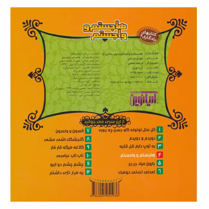 کتاب هاجستم و واجستم اثر مهدی مردانی نشر آریا نوین