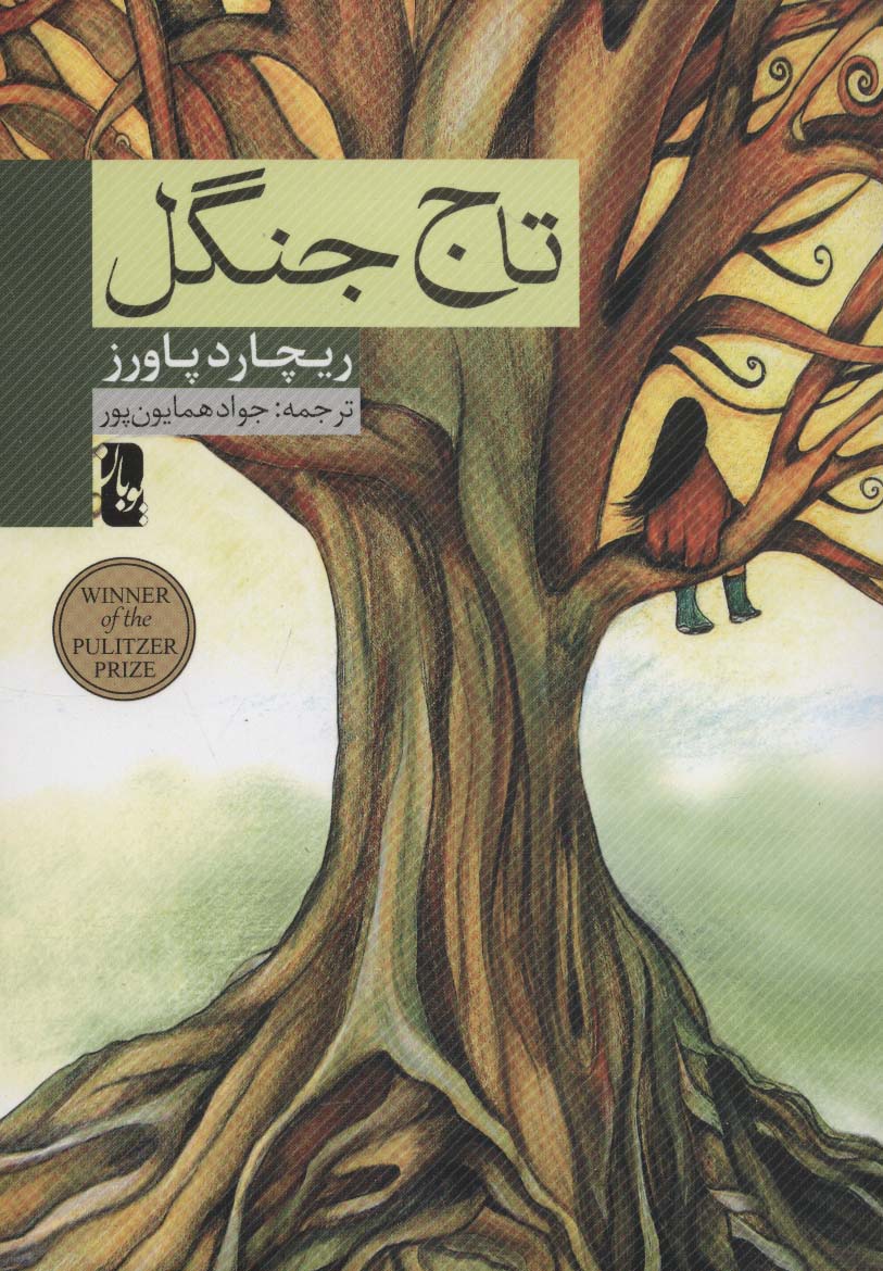 تاج جنگل - ناشربوک | خرید آنلاین کتاب