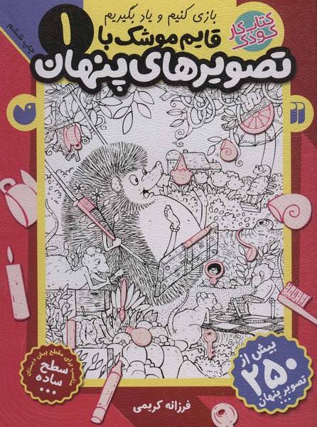 قایم موشک با تصویرهای پنهان 1 (ذکر) - کتابفروشی کوچه کتاب