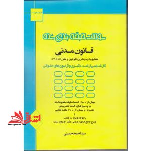 تست طبقه بندی شده حقوق مدنی ارشد/دکترا - فروشگاه کتاب اشراق