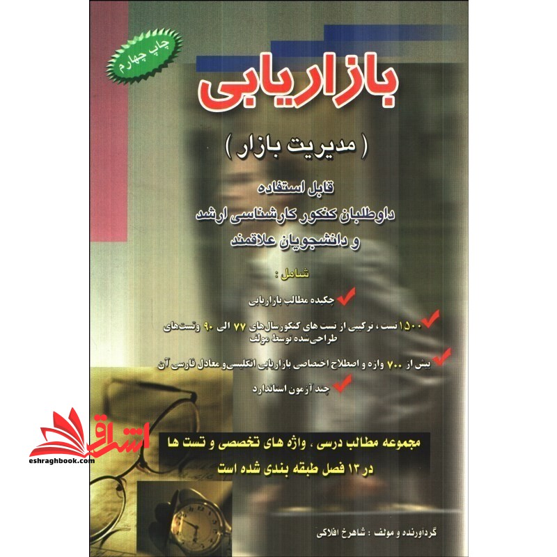 تست مجموعه پرسش های چهارگزینه ای بازاریابی (مدیریت بازار) - فروشگاه کتاب اشراق
